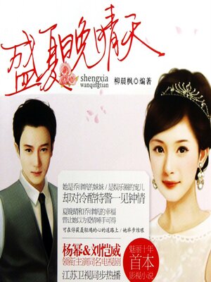 cover image of 盛夏晚晴天